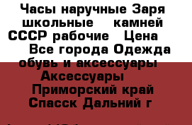 Часы наручные Заря школьные 17 камней СССР рабочие › Цена ­ 250 - Все города Одежда, обувь и аксессуары » Аксессуары   . Приморский край,Спасск-Дальний г.